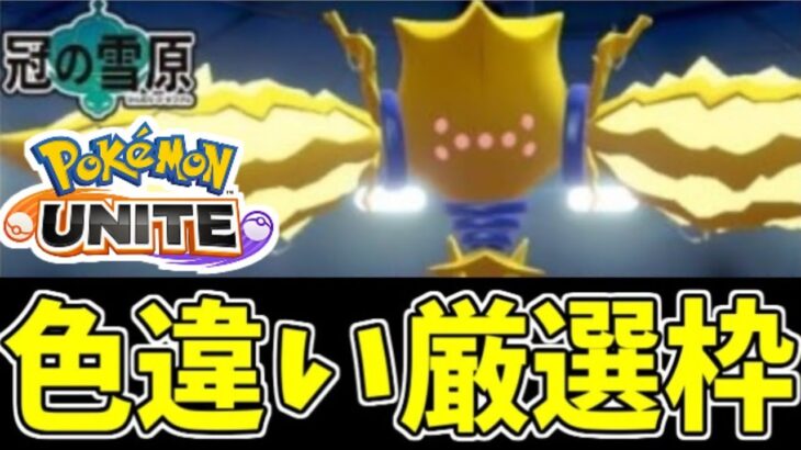 【ポケモンユナイトに逃げる】色違いレジエレキの厳選をするぞ生放送！