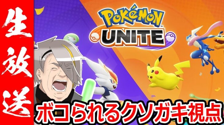 【ポケモンユナイト】完全初見プレイのボコられるキッズ視点【歌衣メイカ】