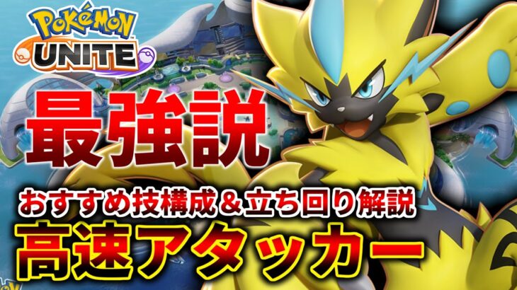 【ポケモンユナイト】ゼラオラの技構成はこれだ！使い方＆立ち回り解説！