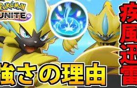 【ポケモンユナイト】超強力新ポケモン「ゼラオラ」!! 強さの理由とは…？【超速火力】