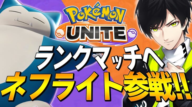 新作『ポケモンユナイト』にネフライトが参戦！