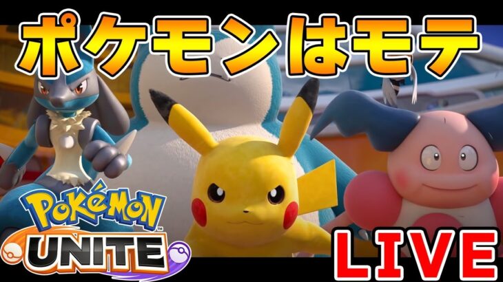 【ポケモンユナイト】朝ランクマ　