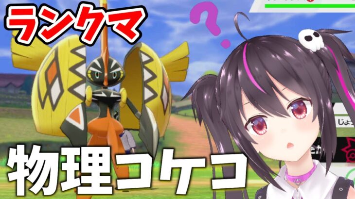 【ポケモン剣盾】前に流行ってた物理コケコはまだ通用するのか？ランクマ！