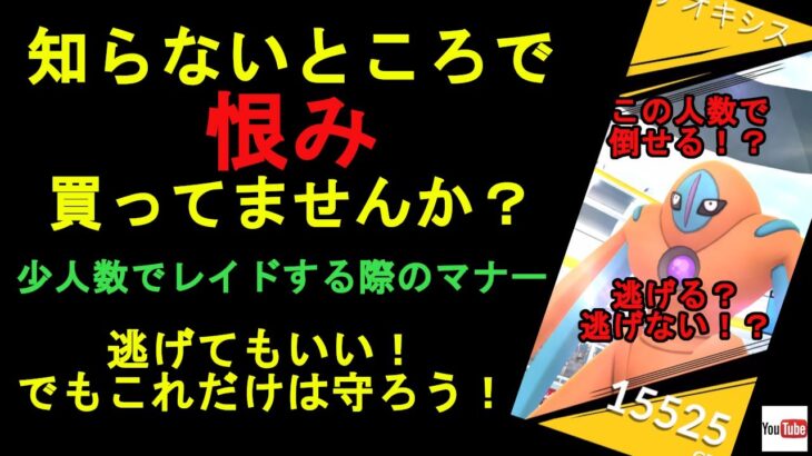 【ポケモンＧＯ】少人数でレイドをする際のマナー【レイド】