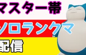 【朝からポケモンユナイト】マスター帯タンク＆サポ中心で潜るソロランクマ【攻略・解説・検証】