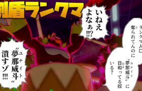 【ポケモン剣盾】ガラル卍會と順位爆上げランクマッチ