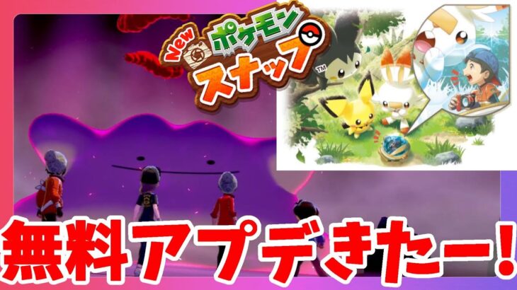 無料アップデートであのポケモンが登場！ポケモンスナップ最新情報【ポケモンソードシールド】