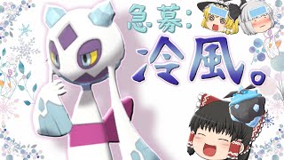 【ポケモン剣盾】妖艶な色違いユキメノコで涼もうか【ゆっくり実況】