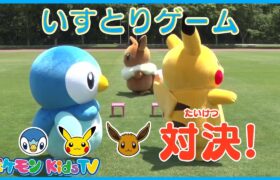 【ポケモン公式】勝つのはだあれ！？ポッチャマ vs ピカチュウ vs イーブイ「いす取りゲーム」－ポケモン Kids TV