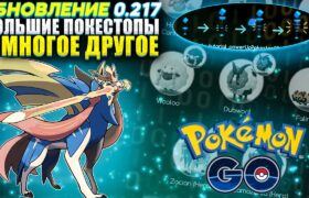 Обновление 0.217 | Большие Покестопы и Многое Другое [Pokemon GO]