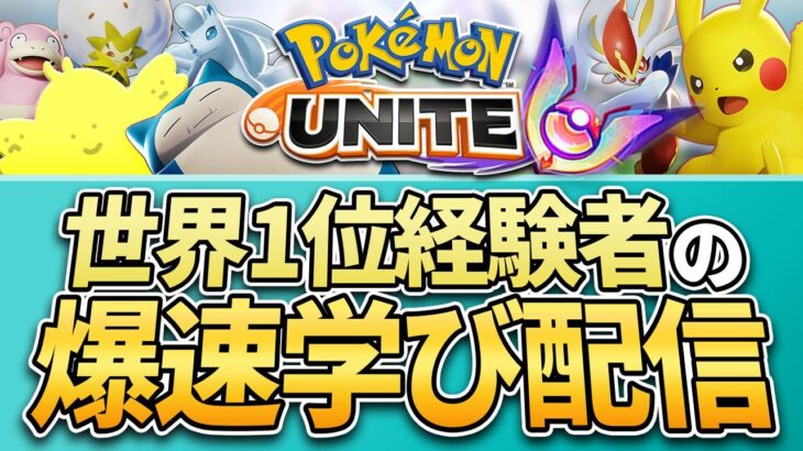 【配信】雨の日はみずポケモン最強説！”ゲッコウガ、ヤドラン、ウッウ”を使ってマスター帯ソロランク！！世界1位経験者の爆速学び配信【ポケモンユナイト】