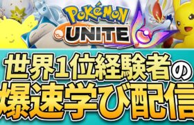 【配信】何度も学んだ”カビゴン、プクリン、ワタシラガ(時々ハピナス)”を使ってキャリーする！！マスター帯ソロランク！！世界1位経験者の爆速学び配信【ポケモンユナイト】