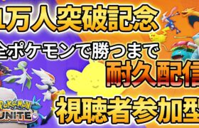 【配信】全ポケモンで勝つまで耐久配信！視聴者参加型！！チャンネル登録者1万人突破記念企画です！！【ポケモンユナイト】