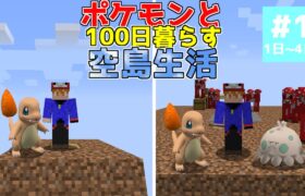 【マイクラ】ポケモンと100日暮らす空島生活#1【ゆっくり実況】【ポケモンMOD】