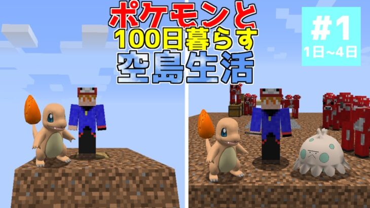 【マイクラ】ポケモンと100日暮らす空島生活#1【ゆっくり実況】【ポケモンMOD】