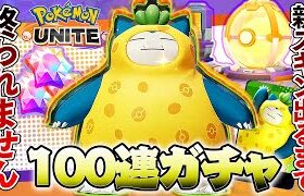 【ポケモンユナイト】超かわいい『カビゴンの新スキン』にガチャ100連用意したら神引きしてしまったwww【攻略】