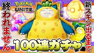 【ポケモンユナイト】超かわいい『カビゴンの新スキン』にガチャ100連用意したら神引きしてしまったwww【攻略】