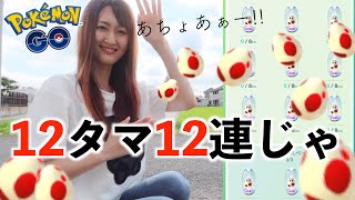 何故か今12タマ、12連割いきまーす!! そいやぁ!!【ポケモンGO】