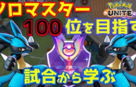 【ポケモンユナイト】スタート：1300⇒目標：1400　ソロマスターランク【Pokémon UNITE】【生配信】【生放送】