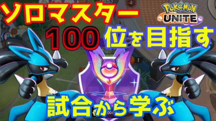 【ポケモンユナイト】スタート：1300⇒目標：1400　ソロマスターランク【Pokémon UNITE】【生配信】【生放送】