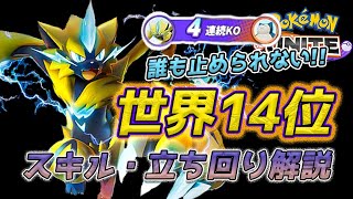 【ポケモンユナイト】範囲攻撃で大量キル!! 殴り合いはこいつにお任せ!! 世界14位の特攻隊長ゼラオラ!!