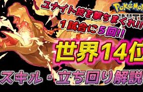 【ポケモンユナイト】１試合に５回!! ユナイト技を超回転!! これが世界14位のリザードン!!