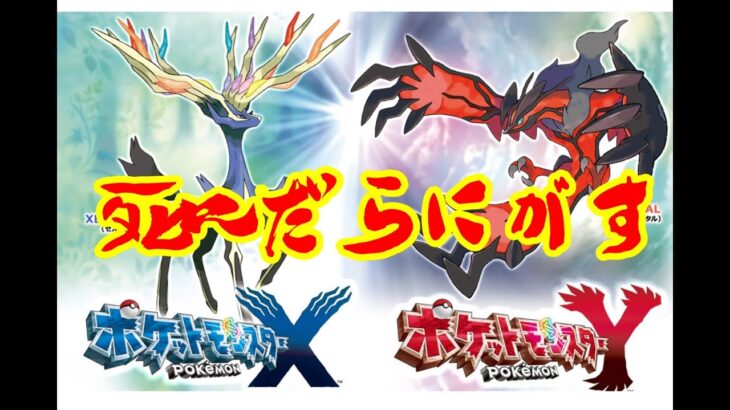 ストーリーが神らしいポケモン#1　【ポケモンXY】