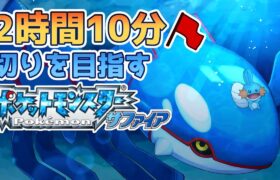 サファイアを2時間半でクリアしたい！【ポケモン RTA】