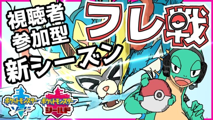 【大好評企画】ポケモン剣盾  シーズン21ルールフレ戦会！視聴者参加型、みんなで遊びましょう！【ポケモン剣盾 通信対戦 シリーズ10 VTUBER MPレース】