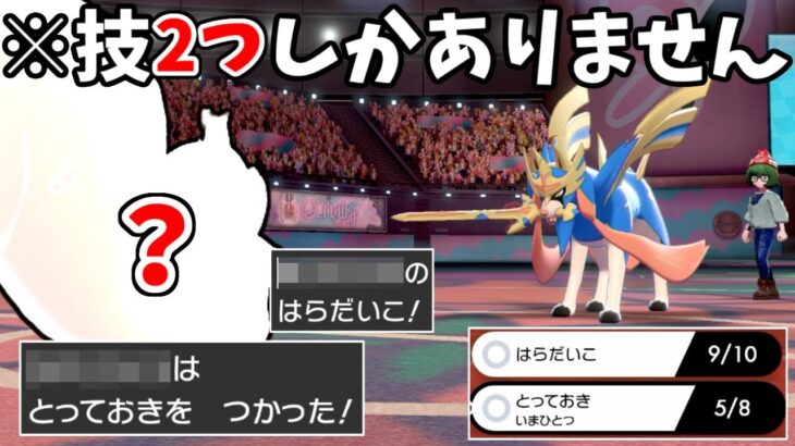 使える技2個だけｗｗｗアホみたいな型で3タテ連発するやばいポケモン〇〇〇【ポケモン剣盾】