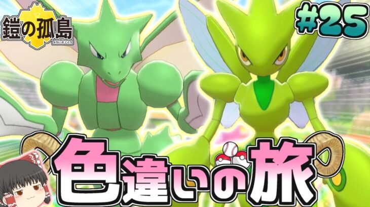 【色旅#25】確変継続？色違いストライクを野生厳選！【ポケモン剣盾】【ゆっくり実況】