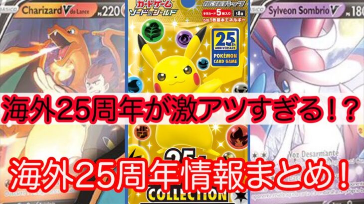 [ポケモンカード]ポケカ25周年カードが激アツすぎる！？日本にもくるか！？海外25周年カード情報まとめ！