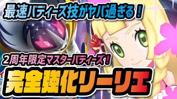 2周年リーリエが強すぎてヤバイ！★6EXルナアーラが最強最速バディーズ技に超強化！！【ポケマス / ポケモンマスターズEX】