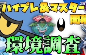 【砂2倍】ハイプレ＆マスター開幕！環境調査！【ポケモンGO】