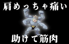 【砂2倍】オイオイオイ肩痛いぞ！【ポケモンGO】