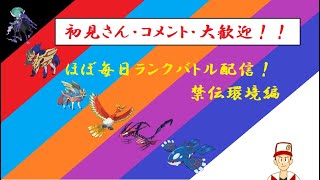 【初見さん・コメント・登録歓迎】リハビリランクマ配信4【ポケモン剣盾】