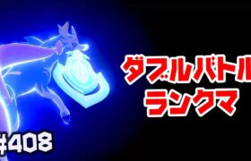 【ダブルバトル】砂ザシアンでいくランクマ ＃408【ポケモン剣盾】