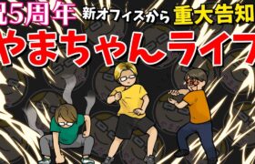 やまだちゃんねる5周年!新オフィスから重大告知も兼ねて生放送の巻。