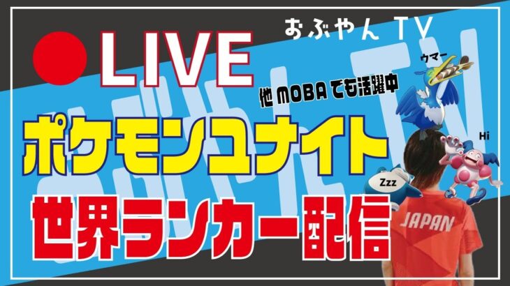 🔴【ポケモンユナイト】『現在世界5位↑マスター1740p↑』2021/8/10(火）今日の運勢をソロランで占ったら、ソロ～フルパ　スタートだ！！