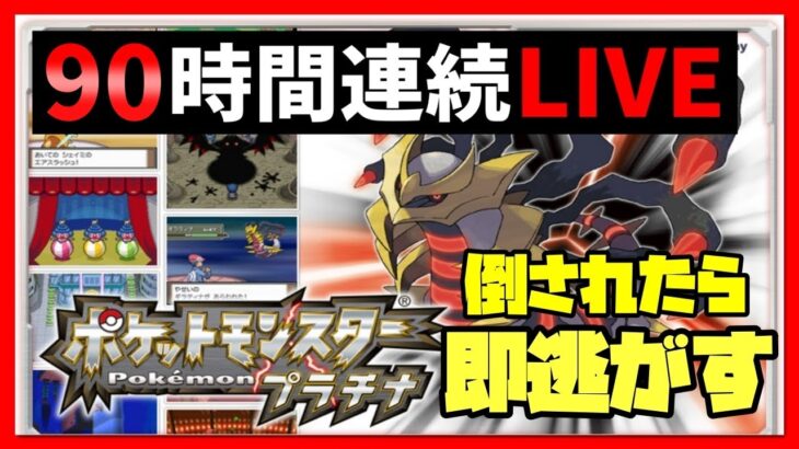 #5【90時間連続LIVE】ポケットモンスター  プラチナ  鬼畜人生縛り【ルールは概要欄】