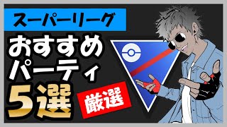 スーパーリーグオススメパーティ5選「ポケモンGOバトルリーグ」