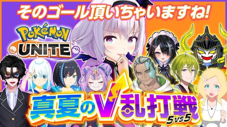 【ポケモンユナイト】5vs5ﾌﾙﾌﾙﾌﾙﾊﾟｰﾃｨﾕﾅｲﾄﾅｲﾄ!!!!!【 #真夏のV乱打戦 】