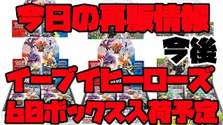 【ポケモンカード】今日の再販情報！！！イーブイヒーローズが月末に60BOX入荷される店舗があるぞ！！！！【ポケカ】