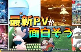 【ポケモンプレゼンツ】ダイパリメイクとレジェンズアルセウスは完全に買い【8/18最新情報】