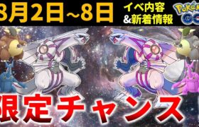 空間イベントはガチるべし！8月2日～8日のイベント内容＆新着情報【ポケモンGO】