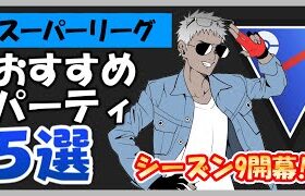 シーズン9開幕オススメパーティ5選【ポケモンGOバトルリーグ】