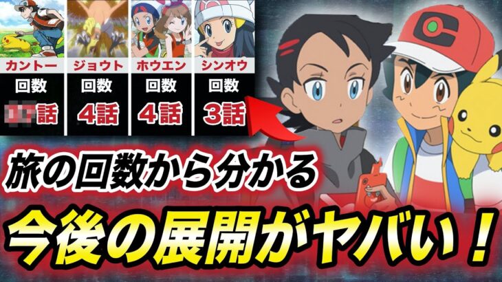 【ポケモン比較】今後の冒険は〇〇地方中心？各地方に行った回数からわかる今後の展開が衝撃的だった！！！！【新無印】【剣盾】【考察】【サトシ】【ゴウ】【ダイパリメイク】【BDSP】【はるかっと】