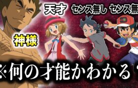 【ポケモン比較】やっぱりタケシは最強だった…！ポケモンキャラクターのとある才能の違いが衝撃的だった！！！！【ポケモン剣盾】【アニポケ】【新無印】【BDSP】【レジェンズ】【サトシ】【はるかっと】