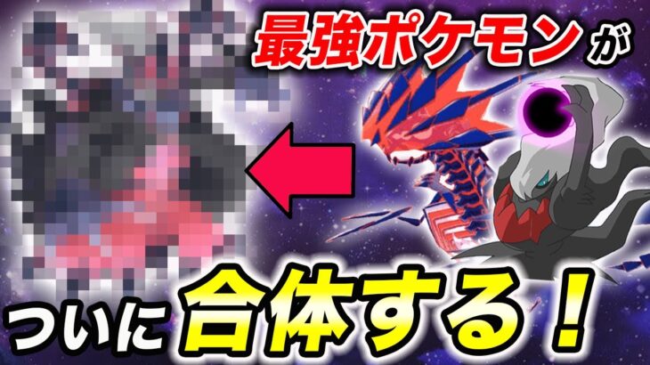 【神回】今後実装される…！？ポケモンとポケモンの合体した姿が衝撃的だった！！！！【ポケモン剣盾】【新無印】【アニポケ】【考察】【BDSP】【ファンアート】【サトシ】【ゴウ】【はるかっと】