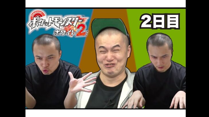 加藤純一のポケットモンスターBW2 2日目ダイジェスト【2021/08/22】